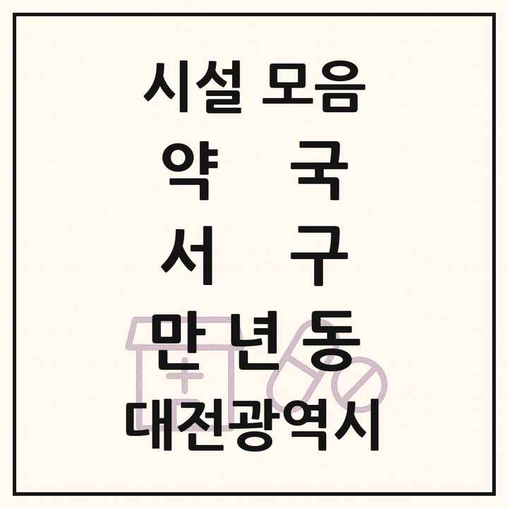 대전광역시 서구 만년동 약국 목록